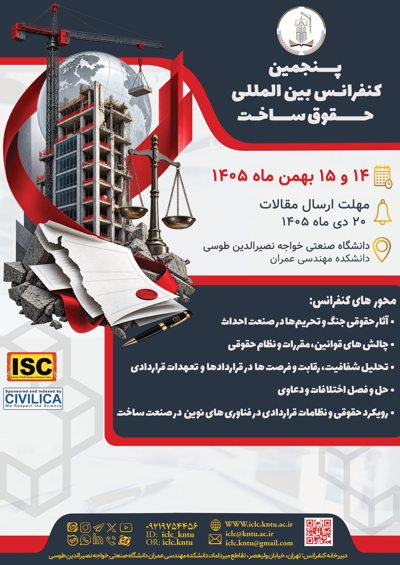 پنجمین کنفرانس بین المللی حقوق ساخت