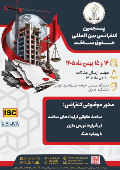 پنجمین کنفرانس بین المللی حقوق ساخت